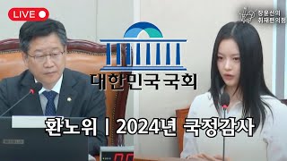 🔴 현장 뉴진스 하니 국회 환노위 국감 참고인 출석  대한민국 국회 환노위  2024년도 환경노동위원회 국정감사경제사회노동위원회 등 2부  오후 1430 예정 [upl. by Bertine]