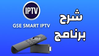 شرح برنامج GSE IPTV [upl. by Nylegna392]