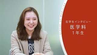 【東京医科大学】医学科 第1学年 在学生インタビュー [upl. by Ayatnohs357]