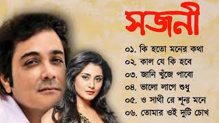 Sajani Song  সজনী  Movie Bengali All Songs  Prosenjit  Rimi Sen  Romantic Song [upl. by Hamal]