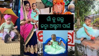 ଗାଁ କୁ ଗଲୁ ଜନ୍ମା ଅଷ୍ଟମୀ ପାଇଁjanmastami 1st hela Kristy ra [upl. by Ahseenal]