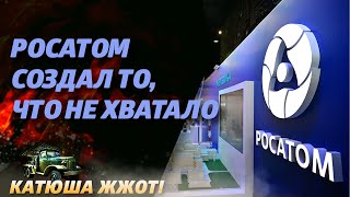 Росатом создал то что давно не хватало на передке Весит меньше кошки а достанет за 5 км [upl. by Abita]