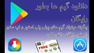 چگونه می توانیم برنامه های پولی پلی استور را کاملا رایگان دانلود کنیم How to download paid game in F [upl. by Dwain740]