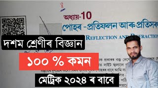 HSLC Exam 2024 Science Chapter 10 Question Answer Assam Class 10 Science Lesson 10 Assam SEBA [upl. by Eserehc]