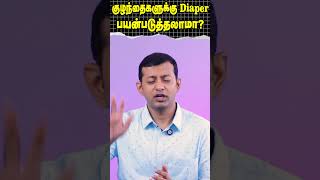 குழந்தைகளுக்கு diaper பயன்படுத்தலாமா  Dr Arunkumar [upl. by Yonita]