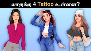 எந்த குடும்பம் ஏழை  Riddles in Tamil  Tamil Riddles  Mind Your Logic Tamil [upl. by Lorena226]