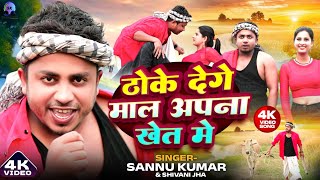 Video  ठोके देगे माल अपना खेत मे  Sannu Kumar  Maithili Song  Maithili Gana  Maal Apna Khet Me [upl. by Nuawd]