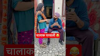 Meri quotBibiquot Greeb ki madad kr rhi thi😂 👧🏻 shortsfeed wife husbandwifecomedy funny newyear [upl. by Secundas222]