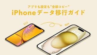 【PC不要】新旧iPhoneだけでデータ移行！iPhone 16 に機種変更をわかりやすく解説 [upl. by Ahcim46]