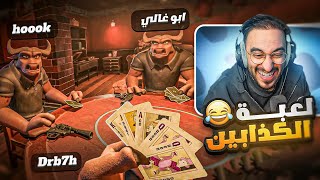 اكثر لعبة فيها كذب ودجل 🤣🔥  جننتهم   Liars Bar [upl. by Tekcirk657]