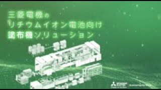 三菱電機のリチウムイオン電池向け塗布機ソリューション [upl. by Chiang]