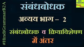 Sambandhbodhak avyay ke bhed aur examples अव्यय भाग – 2  संबंधबोधक व क्रियाविशेषण में अंतर [upl. by Schaaff]