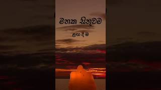 මතක සිතුවම Mathaka Sithuwama music sinhalanewsongs2024 [upl. by Ariamat650]