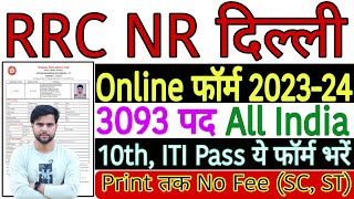 RRC NR Delhi Apprentice 2023 Apply Online 🔥  RRC NR Apprentice Online Form 2023 Kaise Bhare [upl. by Refotsirc]