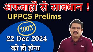 UPPCS Pre Exam 22 December को ही होगा  UPPCS Exam Date  ROARO Exam date  ompandey iasprep [upl. by Jordan16]