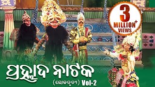 LOKANRUTYA ଲୋକନୃତ୍ୟ PRAHLADA NATAKA ପ୍ରହ୍ଲାଦ ନାଟକ Vol2  Sarthak Music  Sidharth Bhakti [upl. by Walther]