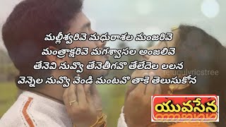 MalliswariveYuvasenaFull song lyrics in teluguTelugu lyrics tree [upl. by Ayalat]