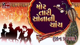 Mor Taari Sonani Chanch JAAN PRAYAAN  Gujarati LaganGeet  પ્રાચીન લગ્નગીત [upl. by Snow477]