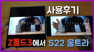 Z폴드3를 쓰다가 S22 울트라로 바꾸고 나서 느끼는 점S22울트라 Z폴드3 지금 사도 될까 [upl. by Nenad]