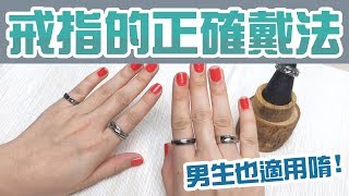 戒指戴法 大公開【戴錯會很尷尬】戒指的意義 小知識一定要知道 [upl. by Ennad]