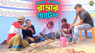 তাঁরছেরা ভাদাইমার হাসির কৌতুক রাস্তার হোটেল  Rastar Hotel  Tarchera Vadaima  Bangla Koutuk 2023 [upl. by Dodds131]