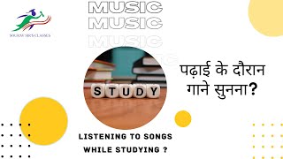 पढ़ाई के दौरान गाने सुनना  Listening to songs while studying [upl. by Atiekram715]