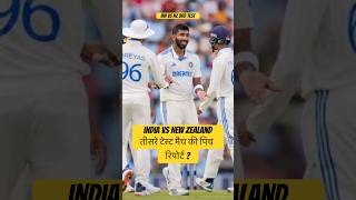 India vs New Zealand 3rd Test Match Pitch Report indvsnz [upl. by Gnaig148]