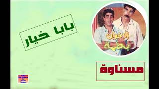 مسناوة الاخوان باطما  قطعة بابا خيار Ajial GhiwaniaMesnawa [upl. by Yentruok]