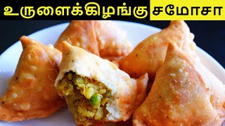 உருளைக்கிழங்கு சமோசா செய்வது எப்படி  POTATO SAMOSA RECIPE IN TAMIL  SAMOSA RECIPE IN TAMIL [upl. by Enitselec]