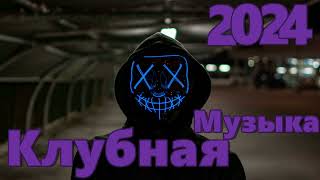 Клубняк 2024  Классная Клубная Музыка  Music Mix 2024  Party Club Dance 2024  Car Music 2024 [upl. by Marlow]