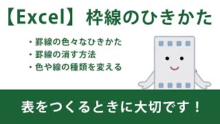 【罫線】枠線のひきかたと消す方法【Excel】 [upl. by Armil522]