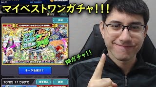 【マイベストワンガチャ】この時をずっと待ってました！！！ [upl. by Krell]