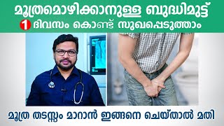 മൂത്ര തടസ്സം 1 ദിവസം കൊണ്ട് സുഖപ്പെടുത്താം സർജറി ഇല്ലാതെ  Dr Suhail Muhammed [upl. by Hewe]