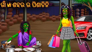 ଗାଁ Vs ଶହର ରପିଶାଚିନି  Gaa Vs Sahara Ra Pishachini  Odia Stories  Odia Horror Comedy  Odia Gapa [upl. by Towill]