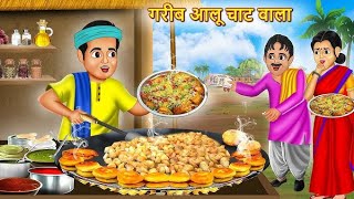 Aalu chaat wala  hindi kahani  moral stories  bedtime stories  majedar kahani [upl. by Ettelliw]