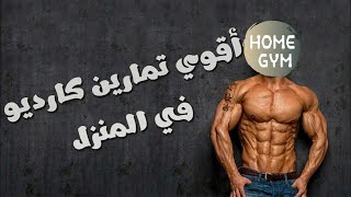 اقوى تمارين الكارديو لتنشيف الجسم من الدهون ونحت العضلات في البيت Cardio Workout [upl. by Diet]