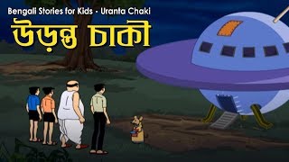 Bengali Stories for Kids  উড়ন্ত চাকি  Bangla Cartoon  Rupkothar Golpo  Bengali Golpo [upl. by Alanna954]