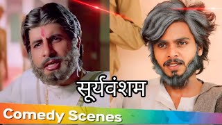 Sooryavansham Movie Amitabh bacchan  अमिताभ बच्चन इंस्पेक्टर को सबक सिखाया  Bindas fun top [upl. by Uella]