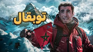 TOUBKAL 🏔️🇲🇦 أعلى قمة في شمال إفريقيا  Mambah Fit [upl. by Bandler661]