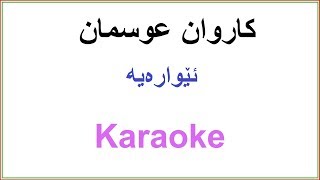 Kurdish Karaoke Karwan Osman Ewaraya کاروان عوسمان ئێواره‌یه‌ [upl. by Lerraj223]