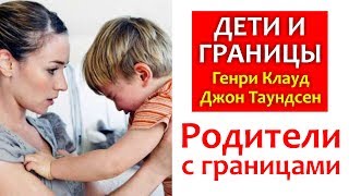 ДЕТИ И ГРАНИЦЫ 2 РОДИТЕЛИ С ГРАНИЦАМИ  Генри Клауд и Джон Таундсенд ХРИСТИАНСКОЕ ВОСПИТАНИЕ [upl. by Iztim722]