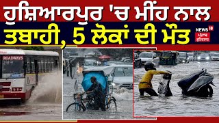 Hoshiarpur ਚ ਮੀਂਹ ਨਾਲ ਤਬਾਹੀ 5 ਲੋਕਾਂ ਦੀ ਮੌਤ Heavy Rain  Flood  Punjab News  News18 Punjab [upl. by Odell189]