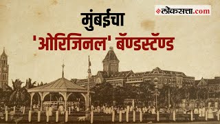 १५० वर्षांपूर्वी उभा राहिला मुंबईचा पहिला बॅण्डस्टॅण्ड  गोष्ट मुंबईची भाग ९२  Gosht Mumbaichi 92 [upl. by Adnalohs]