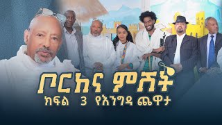 new ethiopian video borkena ቦርከና ምሽት ክፍል 3 part 3የእንግዳ ጨዋታ new ethiopian video 2024 [upl. by Stormie500]