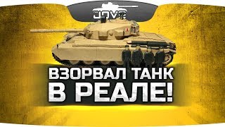 Подписчик Джова взорвал танк в реале ● WoT DIY ● Centurion AX [upl. by Larner]