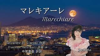 マレキアーレ Marechiare（日本語＋原語） ～中尾喜香～ [upl. by Enyr62]