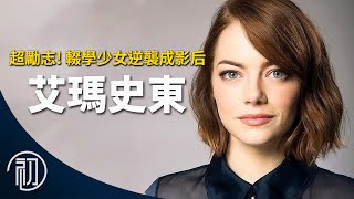 艾瑪史東的故事  輟學少女逆襲成影后 ft EmmaSleepTaiwan [upl. by Hedda]