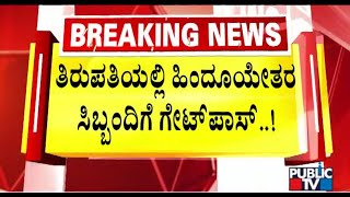 Take VRS or Transfer TTD Trust Tells NonHindu Staffers  Public TV [upl. by Lehplar]