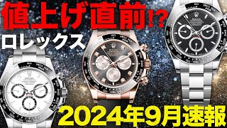 【ロレックス値上げ直前！？】デイトナは一体どこまで上がるのか？現行の人気モデルを徹底比較してみた【ブランドバンク上野店】 [upl. by Nwahsem]