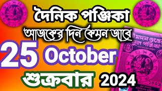 বাংলা পঞ্জিকা ২৫ অক্টোবর ২০২৪bangla panjika 25 October 2024bengali Clander today [upl. by Mack]